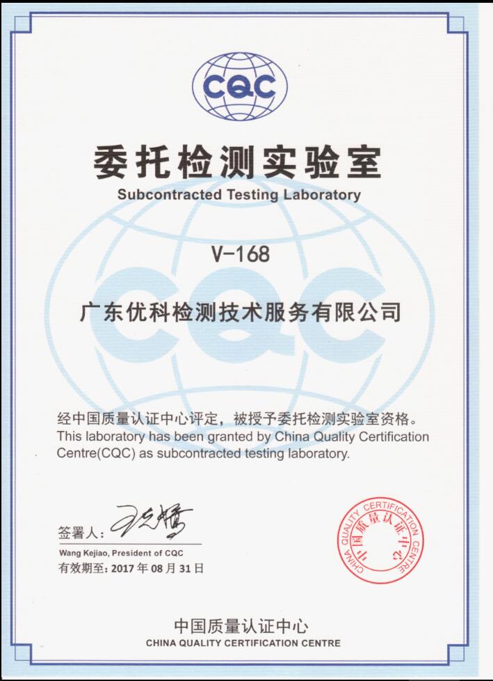 广东美高梅集团4688am检测CQC认证实验室资质