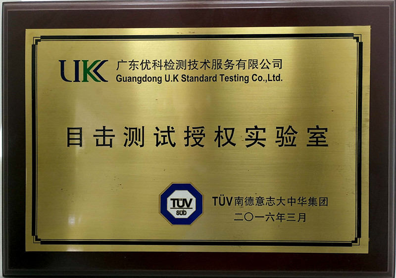 广东美高梅集团4688am检测-TUV眼见测试实验室授权
