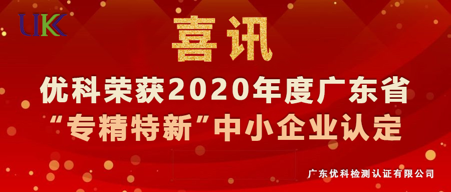 广东美高梅集团4688am荣获2020年度广东省“专精特新”中小企业认定