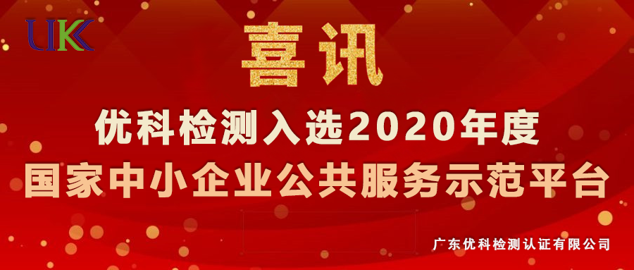 美高梅集团4688am检测入选“2020年度国家中小企业公共效劳树模平台”