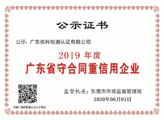 广东美高梅集团4688am检测荣获“2020年度广东省守条约重信用企业”称呼