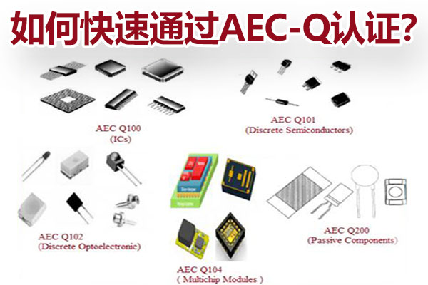怎样快速通过AEC-Q认证？？？