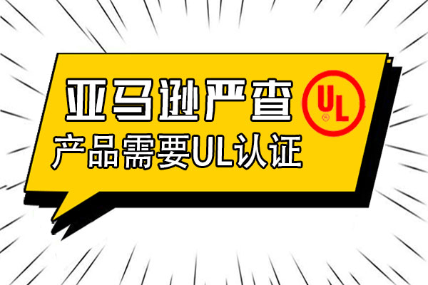 哪些产品需要通过UL认证