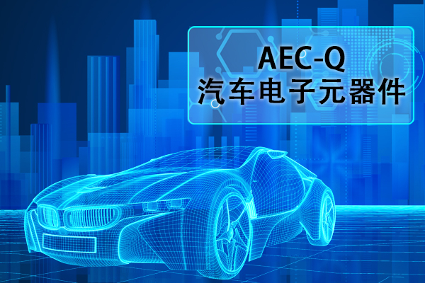 汽车电子元器件AEC-Q认证正弦扫频振动试验怎么做？？？？？