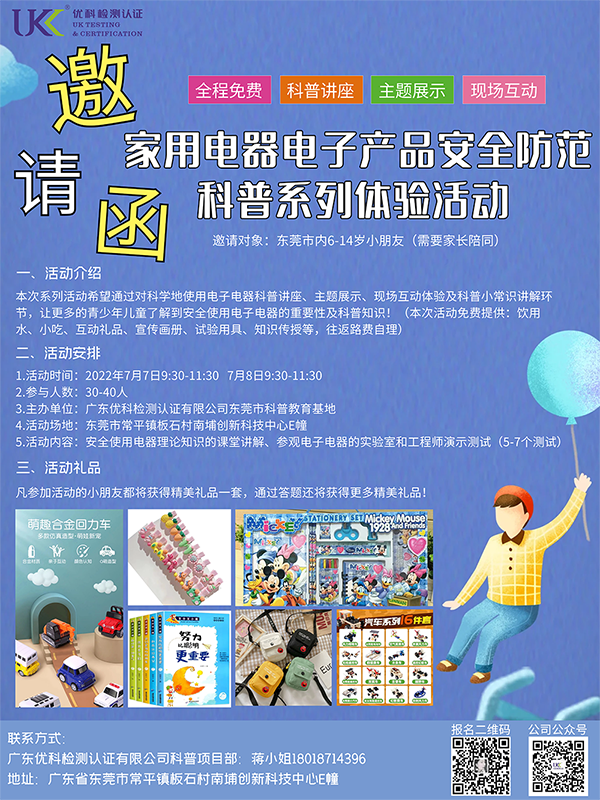 “家用电器电子产品清静提防”科普系列体验活动约请函