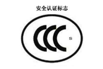 CCC+S，，，，，，，，清静认证标记