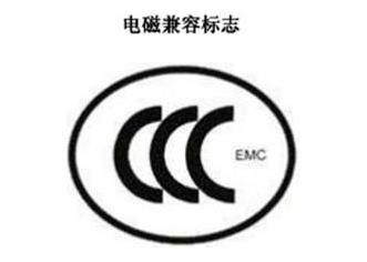 CCC+EMC，，，，，，，，电磁兼容类认证标记