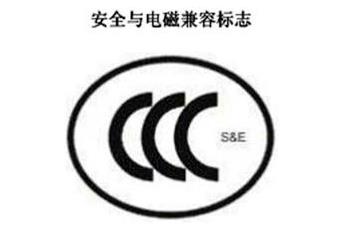CCC+S&E，，，，，，，，清静与电磁兼容认证标记