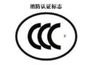 CCC+F，，，，，，，，消防认证标记