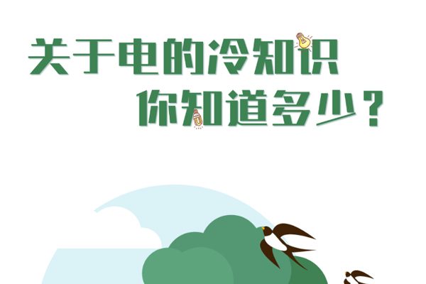 关于电的冷知识你知道几个？？？？？.jpg